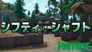 シフティ・シャフト