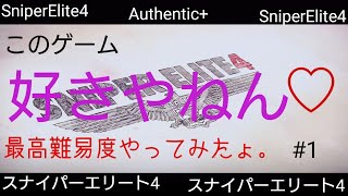 [その1]スナイパーエリート4Authentic+遊んでみたょ。