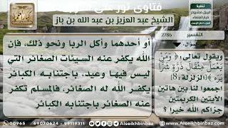 2786 - الجمع بين قوله تعالى(إِنْ تَجْتَنِبُوا كَبَائِرَ وقوله ومن يعمل مثقال ذرة ) - نور على الدرب image