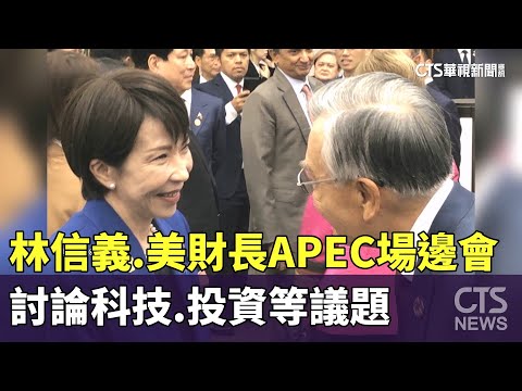 林信義.美財長APEC場邊會　討論科技.投資等議題