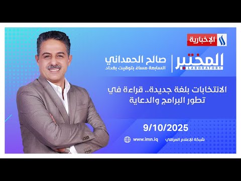 فيديو | الانتخابات بلغة جديدة.. قراءة في تطور البرامج والدعاية | #المختبر مع صالح الحمداني