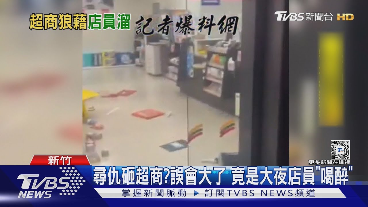尋仇砸超商？誤會大了　竟是大夜店員「喝醉」