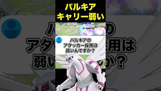 パルキアのキャリー採用は弱い！？#ユナイト #ポケモンユナイト