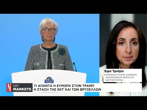 Τι απαντά η Ευρώπη στον Τραμπ