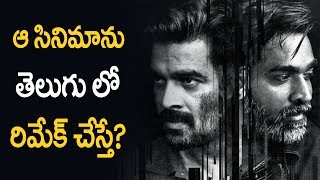 Vikram Vedha Movie Remake In Telugu | Silver Screen