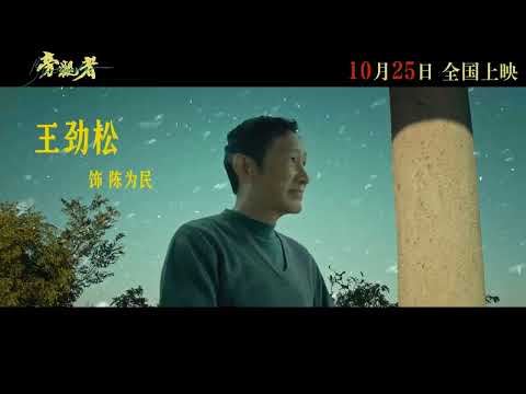 电影 旁观者 预告片1021 2025-10-25上映 松太加 陈坤,王砚辉,刘敏涛 剧情 中国大陆 251021