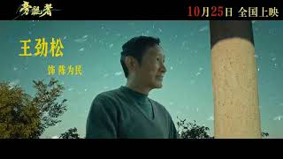 电影 旁观者 预告片1021 2025-10-25上映 松太加 陈坤,王砚辉,刘敏涛 剧情 中国大陆 251021