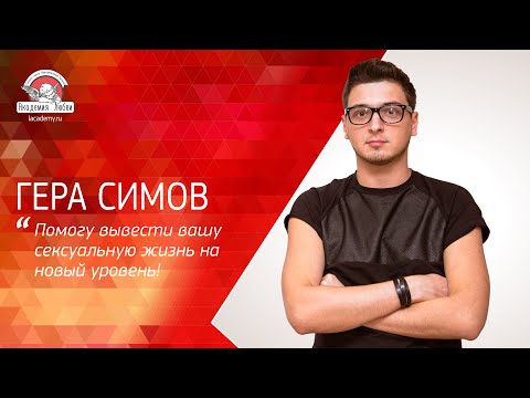 Гера Симов: Помогу вывести вашу сексуальную жизнь на новый уровень!