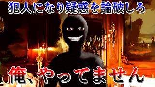 連続殺人の犯人となり周りの疑惑を論破して逃れるバカゲー【えっ、いや…俺は犯人じゃないです！！】