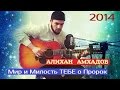 АЛИХАН АМХАДОВ - Мир и милость Тебе о Пророк [HD 2014] 1080p ...
