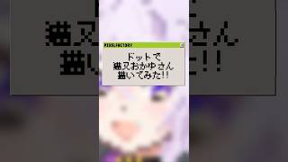 【ドットで】猫又おかゆさん描いてみた【全Vtuberドット計画】【瀬那つむぎ】#shorts