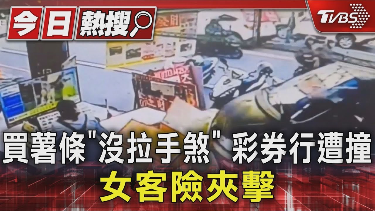 買薯條忘拉手煞車!廂型車自滑衝入彩券行 女客手腳遭桌椅擦傷