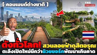 ดังทั่วโลก! นึกว่าเป็นนิวยอร์กสวนลอยฟ้า”ดุสิตอรุณ“กรุงเทพฯที่ใหญ่ที่สุดเทียบมหานครโลก