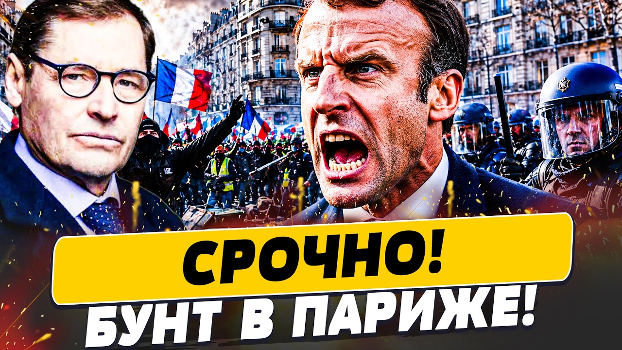 🔥ЖИРНОВ: ПРЯМО СЕЙЧАС! ЖЕСТЬ ЧТО ТВОРИТСЯ ВО ФРАНЦИИ! МАКРОН БЬЕТ ТРИВОГУ! |П
