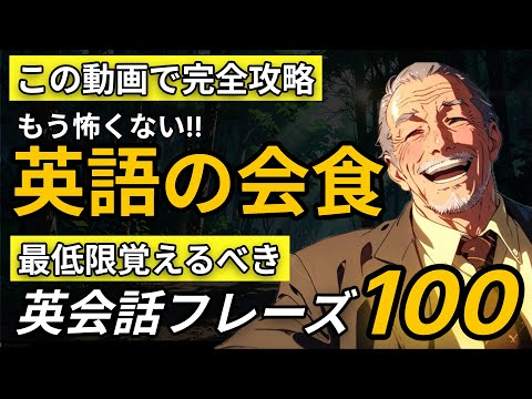 【超実践】会食でネイティブのように英語が話せる！100フレーズ完全マスター