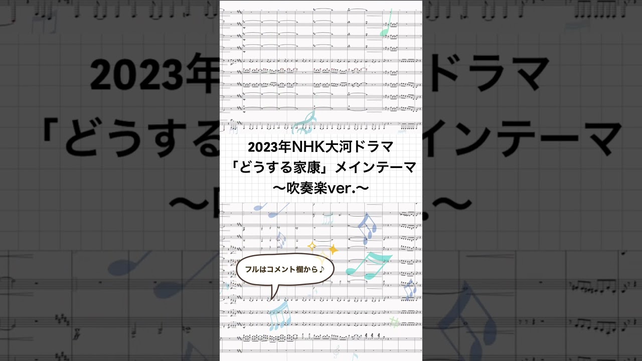 【吹奏楽】大河ドラマ「どうする家康」メインテーマ #大河ドラマ #どうする家康 #吹奏楽