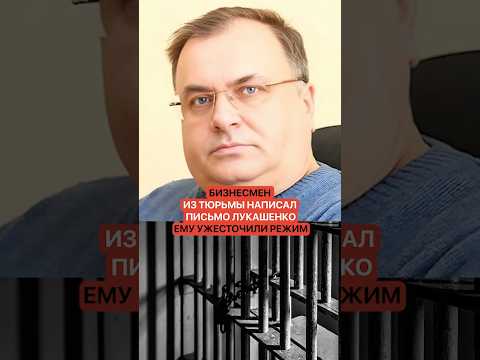 Бизнесмен из тюрьмы написал письмо Лукашенко. Ему ужесточили режим
