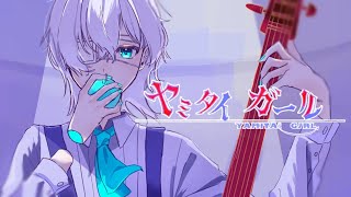 【高校生】ヤミタイガール/れるりり/歌ってみた【橘_うた××】