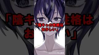 「陰キャの性格はおかしい」#陽キャの反応 #VTuber