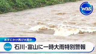 石川･富山に一時大雨特別警報 28日にかけ再び大雨か【WBS】
