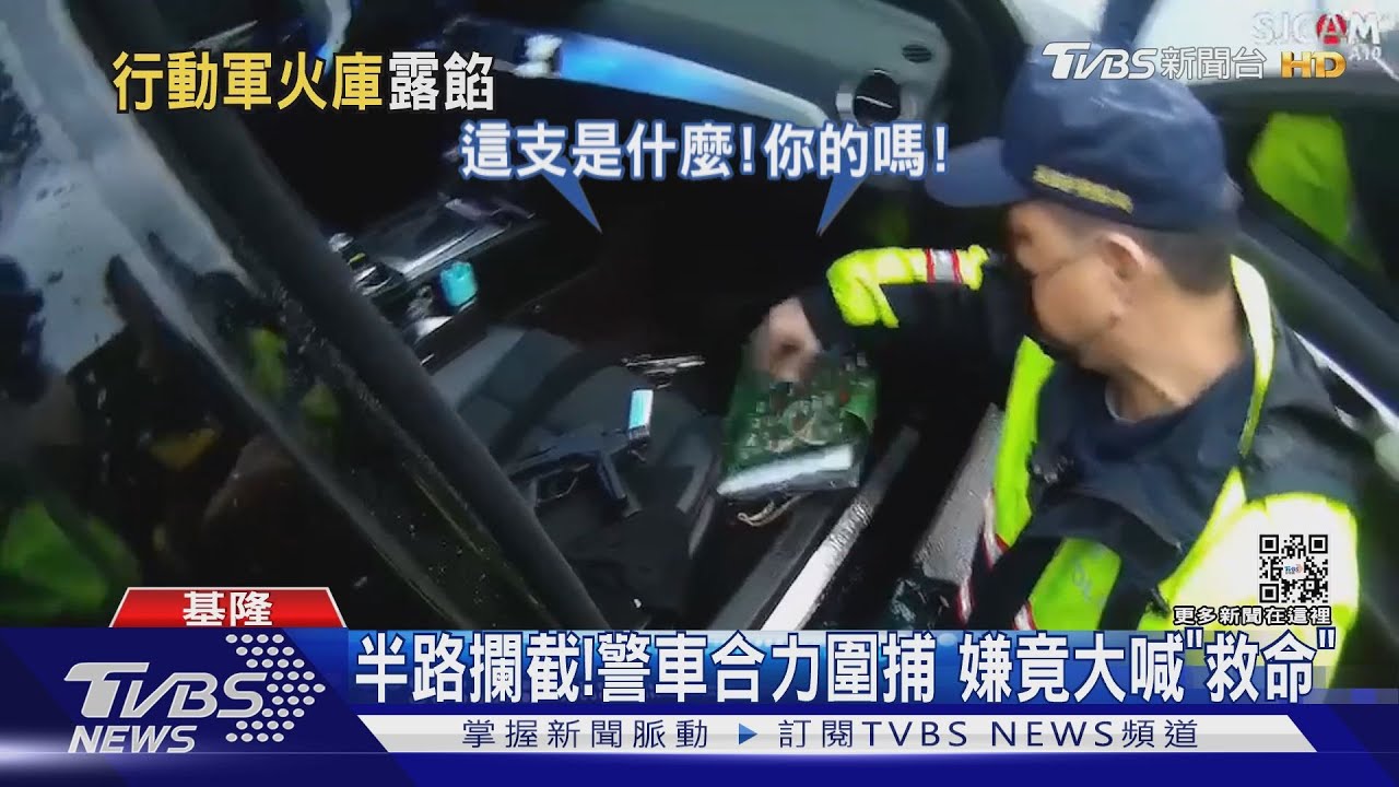 他車上有槍!警攔車搜出「裝子彈」衝鋒槍