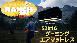 【Ranch Simulator】おじいちゃんが残した牧場経営 Season2＃16 ゲーミングエアマットレス