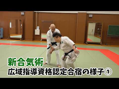 【新合気術】2026合宿ダイジェスト　その１