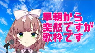 早朝歌枠