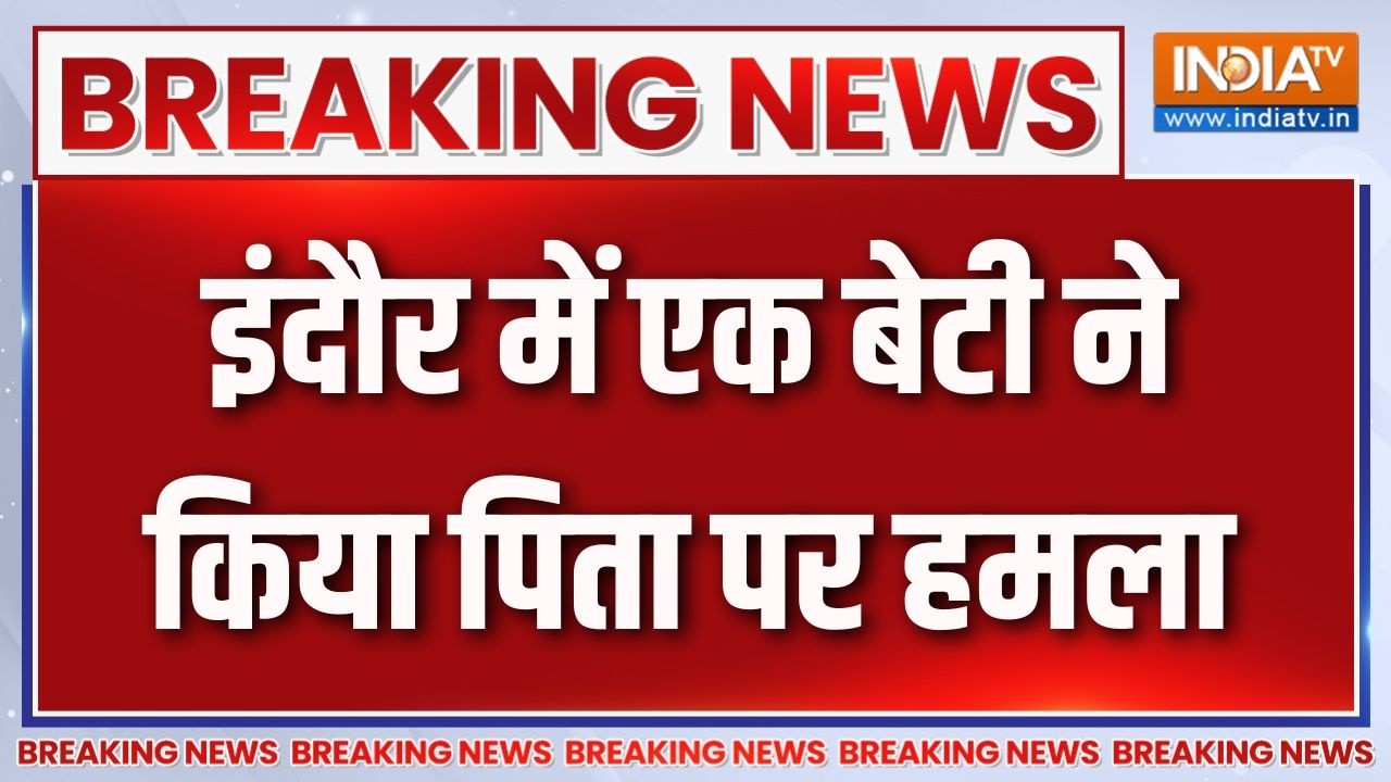 Breaking News : इंदौर में एक बेटी ने किया पिता पर हमला | Indore News Update | In