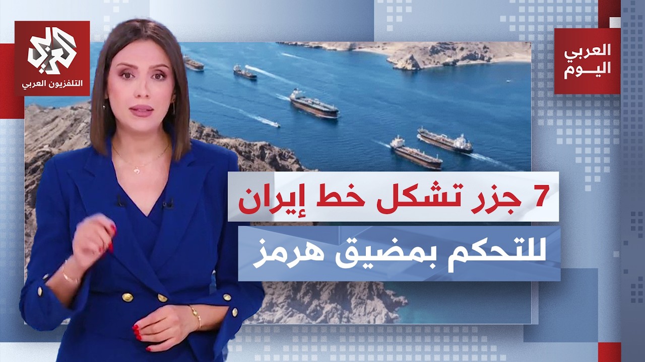 إضافة إلى مضيق هرمز، ما أهمية الجزر الواقعة في الممر البحري في مسار الحرب الإ