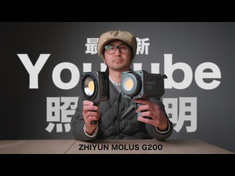 ビギナーこそ照明は300Wを使って！【ZHIYUN MOLUS G200】
