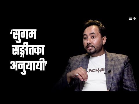 राज्यले कलाकारलाई मार्ग निर्देशन गर्न सकेन : गायक थापा