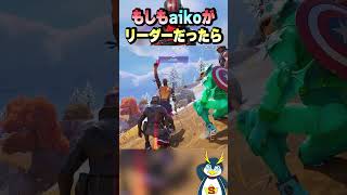 もしも、しょうじ一味のリーダーがアイコだったら... #フォートナイト #ゲーム実況