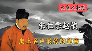 宋仁宗赵祯：史上名声最好的皇帝