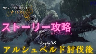 【MHワイルズ】HR7、アルシュベルド討伐後～chapter3-5＃9【steam版】