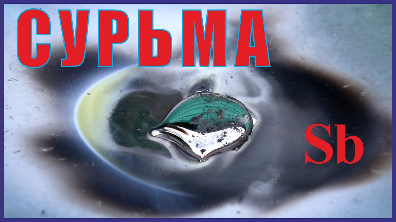 Сурьма- двуликий металл, или не металл. В коле, пулях и пластике.