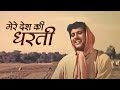Mere Desh Ki Dharti मेरे देश की धरती Patriotic Song Manoj Kumar Mahendra K