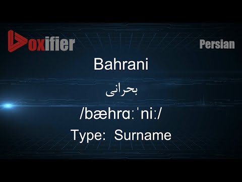 How to Pronunce Bahrani (بحرانی) in Persian (Farsi) - Voxifier.com
