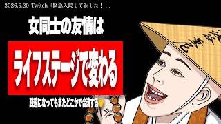 不妊治療中に抱いていた友人への妬みを認め、素直に反省するたぬかな【2026/5/20切り抜き】