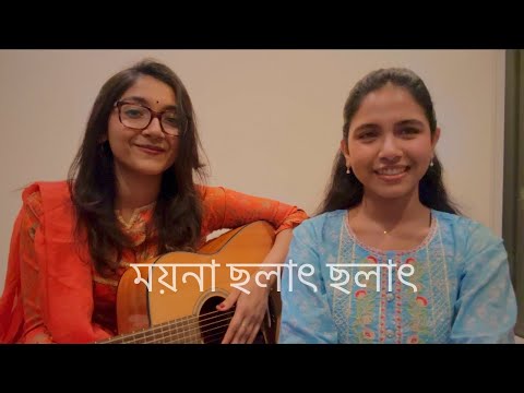 Moyna Cholat Cholat | ময়না ছলাৎ ছলাৎ । Cover | Modhu Raie