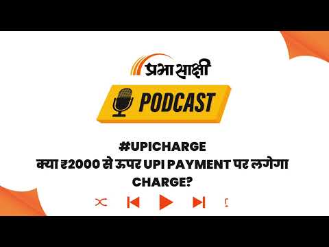 Digital Payment Rules: ₹2000 से ज्यादा के लेन-देन पर Merchant MDR का नया Framework I Podcast Digital Payment Rules: ₹2000 से ज्यादा के लेन-देन पर Merchant MDR का नया Framework I Podcast