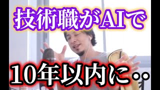 10年以内に来ますよ・・AIに仕事が無くなる又は奪われるとひろゆきが判断する【ひろゆき】【切り抜き】字幕付き