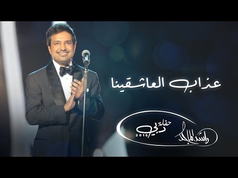 ‎راشد الماجد عذاب العاشقينا حفلة دبي 2016