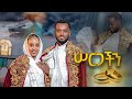 የኪሩቤል አሃዱ እና ሜሮን ሰርግ ስርዓት Kirubel Ahadu Wedding