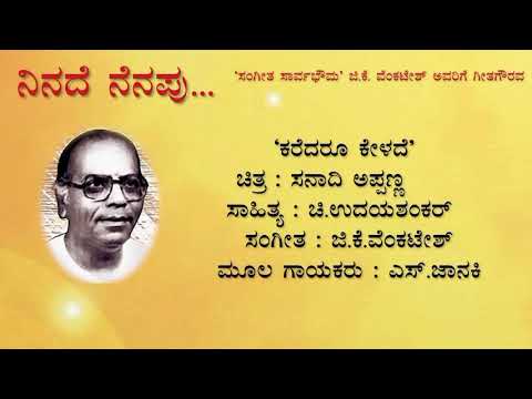 Karedaru kelade |  Sanadi Appanna - G K Venkatesh | Shruthi Raghavendran