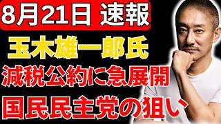 【騒然】玉木雄一郎氏の「減税公約」に異変！？発言の裏にある狙いとは…国民民主党の戦略に注目集まる