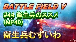 【BFV実況：PS4】 #44 衛生兵シリーズに突入か！？【BF5】