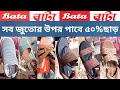 Bata Footwear Collection Bata Shopping Vlog Bata Pre Durga Puja Sale 2025 Shopping Vlog