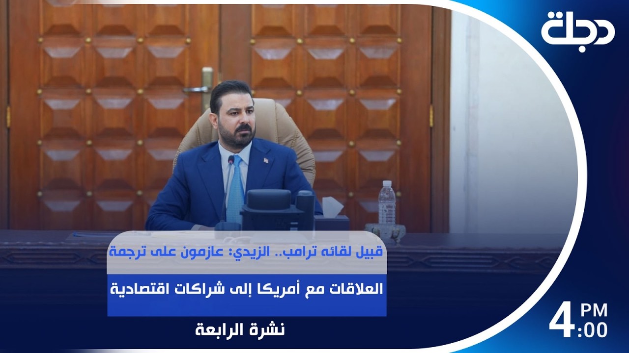 فيديو | قبيل لقائه ترامب.. الزيدي: عازمون على ترجمة العلاقات مع أمريكا إلى شراكات اقتصادية | نشرة الرابعة