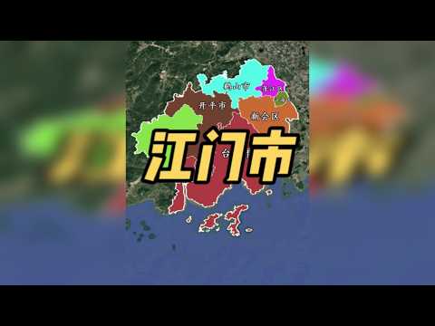 一个视频带你全面了解江门市